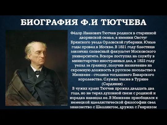 БИОГРАФИЯ Ф.И ТЮТЧЕВА Фёдор Иванович Тютчев родился в старинной дворянской семье,