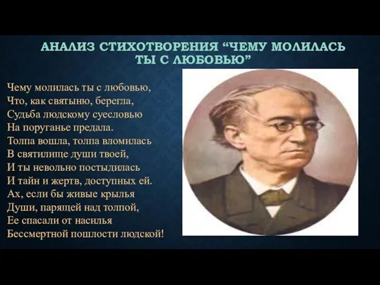 АНАЛИЗ СТИХОТВОРЕНИЯ “ЧЕМУ МОЛИЛАСЬ ТЫ С ЛЮБОВЬЮ” Чему молилась ты с