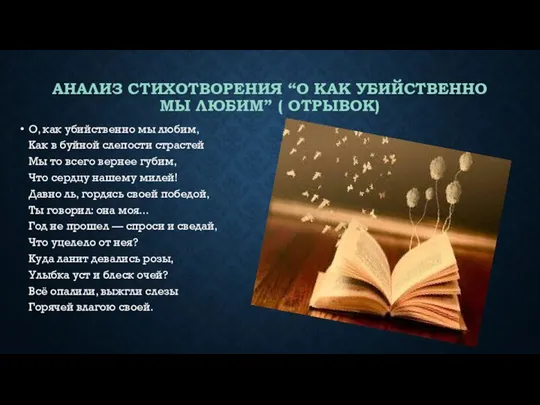 АНАЛИЗ СТИХОТВОРЕНИЯ “О КАК УБИЙСТВЕННО МЫ ЛЮБИМ” ( ОТРЫВОК) О, как