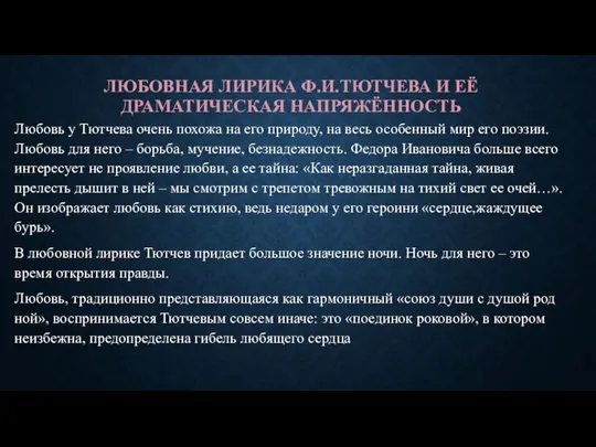 ЛЮБОВНАЯ ЛИРИКА Ф.И.ТЮТЧЕВА И ЕЁ ДРАМАТИЧЕСКАЯ НАПРЯЖЁННОСТЬ Любовь у Тютчева очень