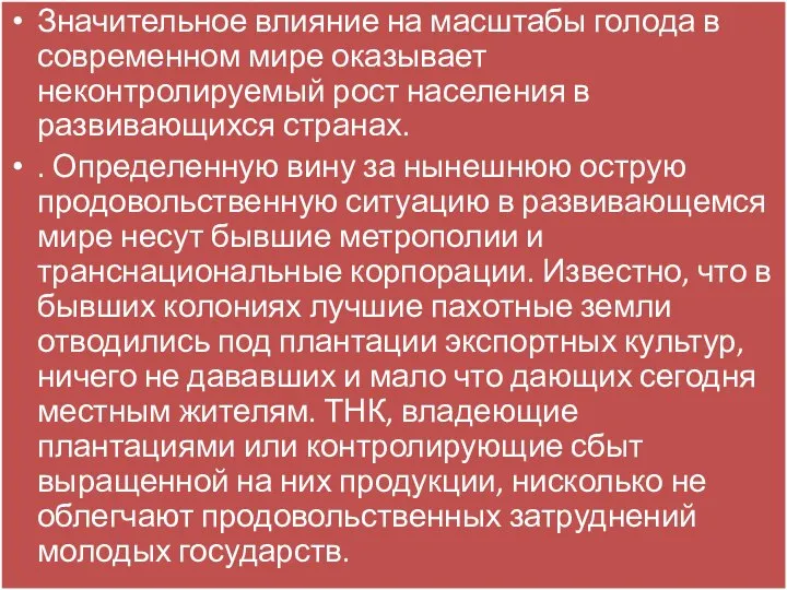 Значительное влияние на масштабы голода в современном мире оказывает неконтролируемый рост