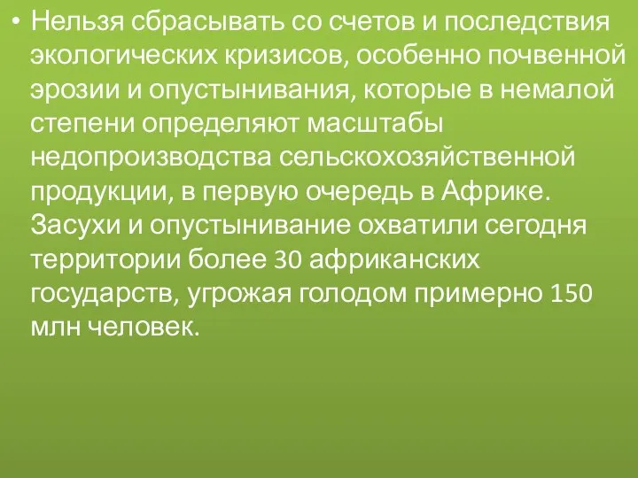 Нельзя сбрасывать со счетов и последствия экологических кризисов, особенно почвенной эрозии