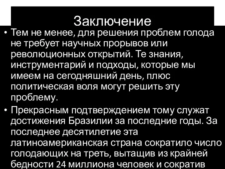 Заключение Тем не менее, для решения проблем голода не требует научных