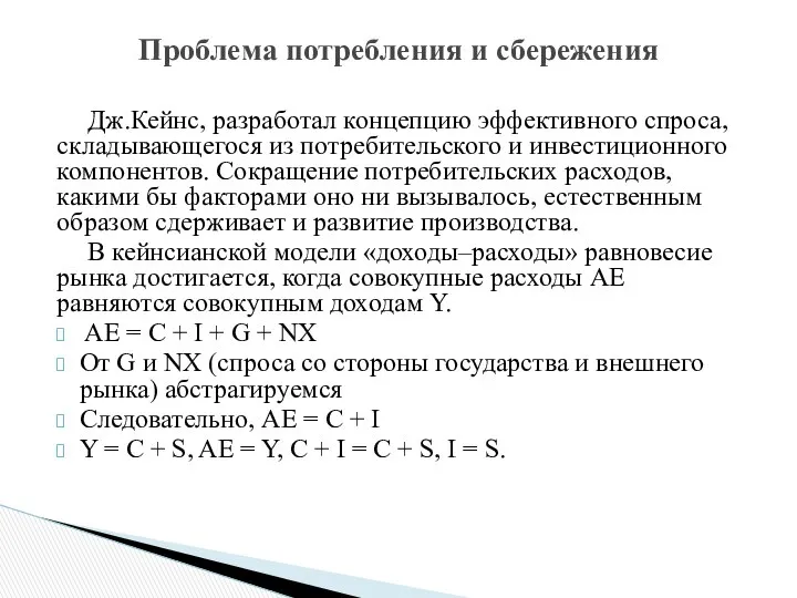 Дж.Кейнс, разработал концепцию эффективного спроса, складывающегося из потребительского и инвестиционного компонентов.