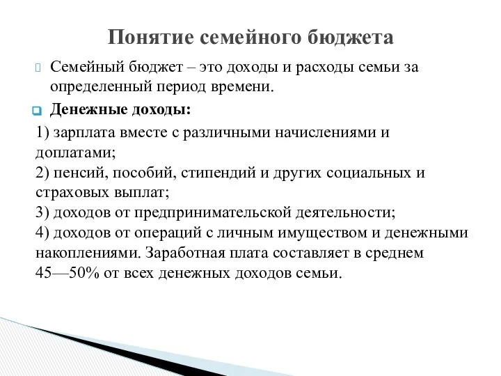 Семейный бюджет – это доходы и расходы семьи за определенный период