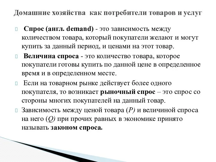 Спрос (англ. demand) - это зависимость между количеством товара, кото­рый покупатели