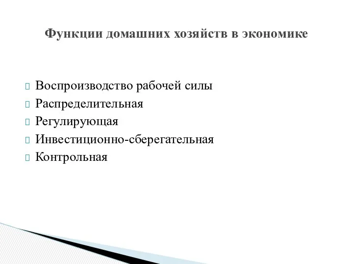 Воспроизводство рабочей силы Распределительная Регулирующая Инвестиционно-сберегательная Контрольная Функции домашних хозяйств в экономике