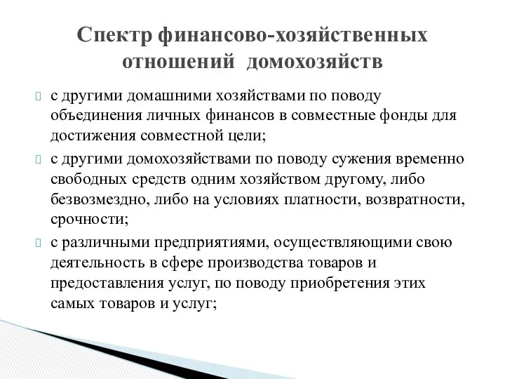 с другими домашними хозяйствами по поводу объединения личных финансов в совместные