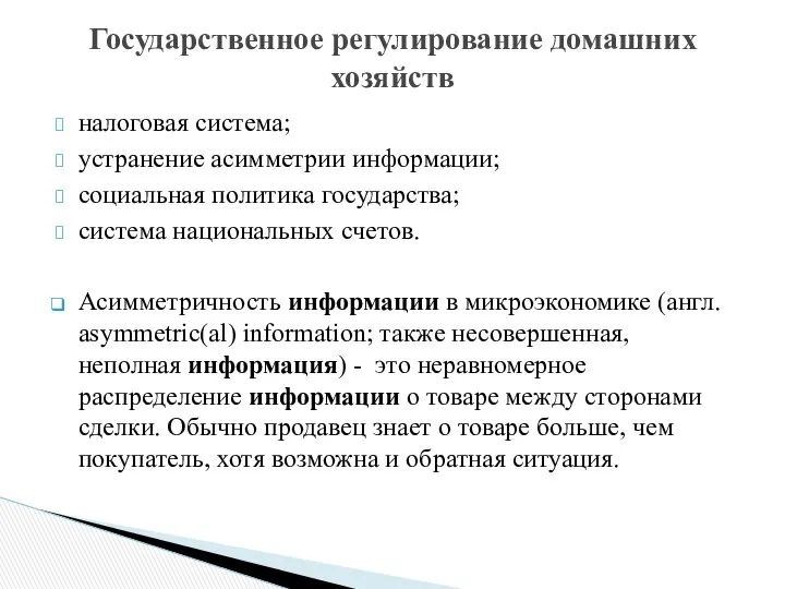 налоговая система; устранение асимметрии информации; социальная политика государства; система национальных счетов.