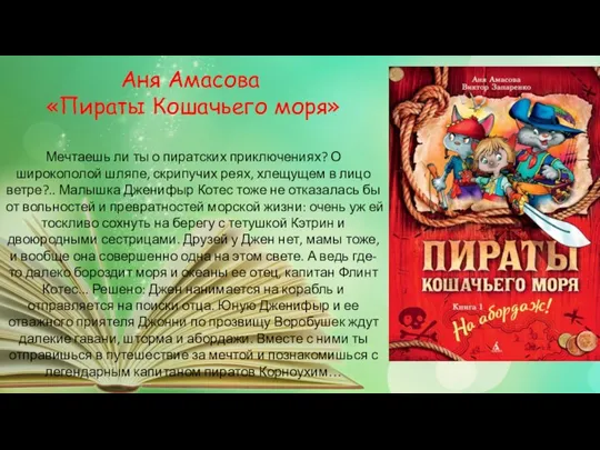 Мечтаешь ли ты о пиратских приключениях? О широкополой шляпе, скрипучих реях,