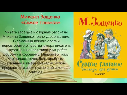 Читать весёлые и озорные рассказы Михаила Зощенко - одно удовольствие. С