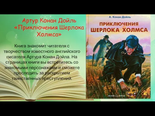 Книга знакомит читателя с творчеством известного английского писателя Артура Конан Дойла.