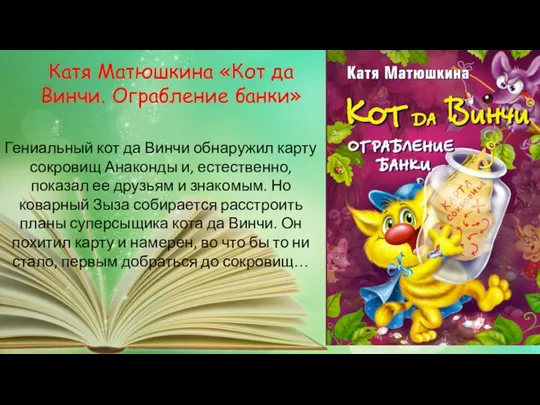 Гениальный кот да Винчи обнаружил карту сокровищ Анаконды и, естественно, показал