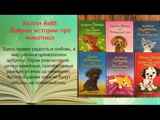 Здесь правят радость и любовь, а мир уютен и преисполнен доброты.