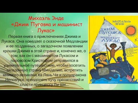 Первая книга о приключениях Джима и Лукаса. Она поведает о сказочной