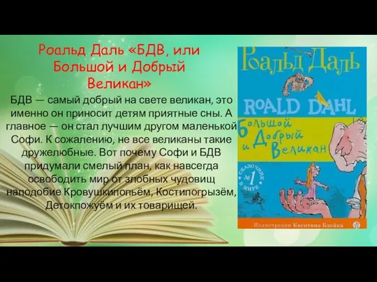 БДВ — самый добрый на свете великан, это именно он приносит