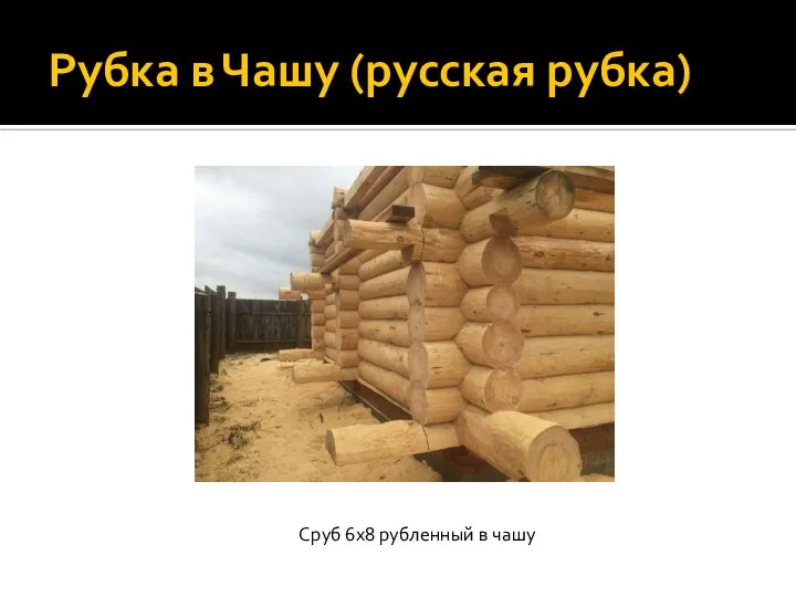 Рубка в Чашу (русская рубка) Сруб 6х8 рубленный в чашу