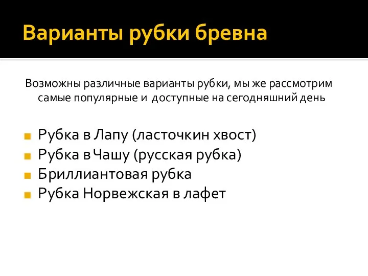 Варианты рубки бревна Возможны различные варианты рубки, мы же рассмотрим самые