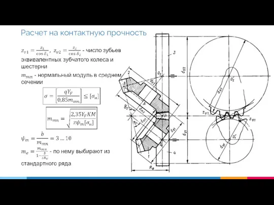 Расчет на контактную прочность