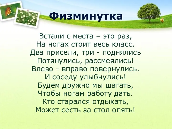 Физминутка Встали с места – это раз, На ногах стоит весь