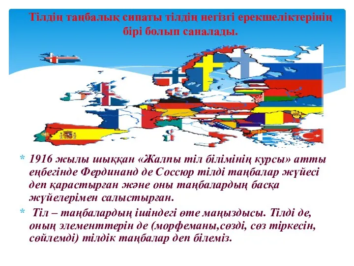 Тілдің таңбалық сипаты тілдің негізгі ерекшеліктерінің бірі болып саналады. 1916 жылы