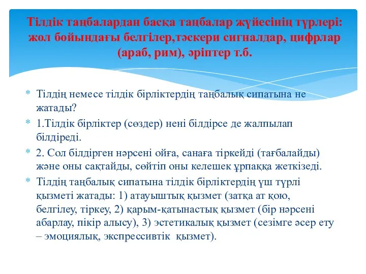 Тілдің немесе тілдік бірліктердің таңбалық сипатына не жатады? 1.Тілдік бірліктер (сөздер)