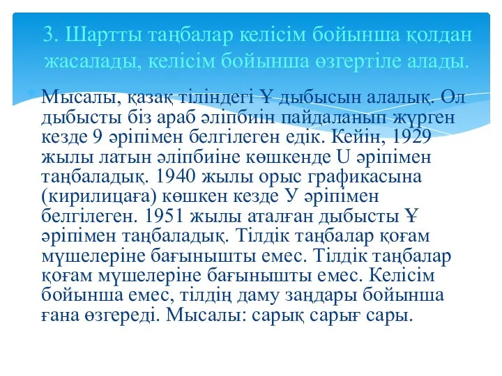 Мысалы, қазақ тіліндегі Ұ дыбысын алалық. Ол дыбысты біз араб әліпбиін