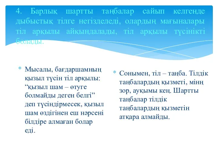 4. Барлық шартты таңбалар сайып келгенде дыбыстық тілге негізделеді, олардың мағыналары