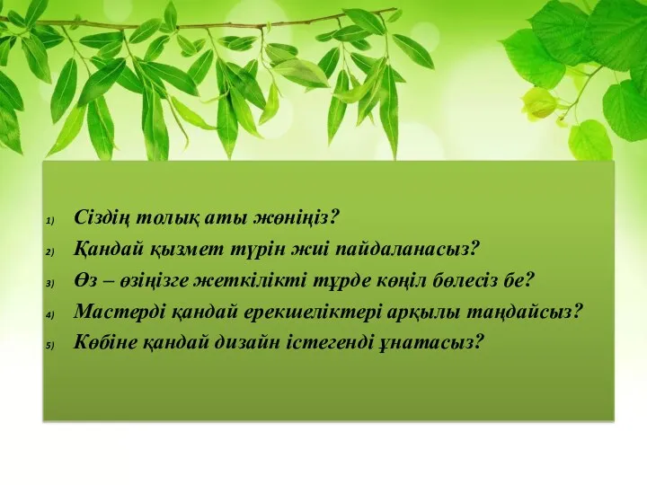 Сіздің толық аты жөніңіз? Қандай қызмет түрін жиі пайдаланасыз? Өз –