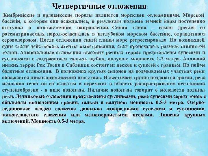 Четвертичные отложения Кембрийские и ордовикские породы являются морскими отложениями. Морской бассейн,