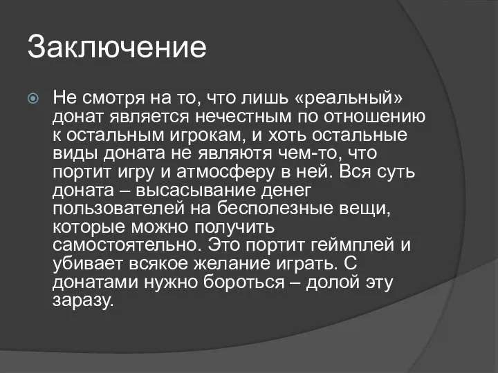 Заключение Не смотря на то, что лишь «реальный» донат является нечестным