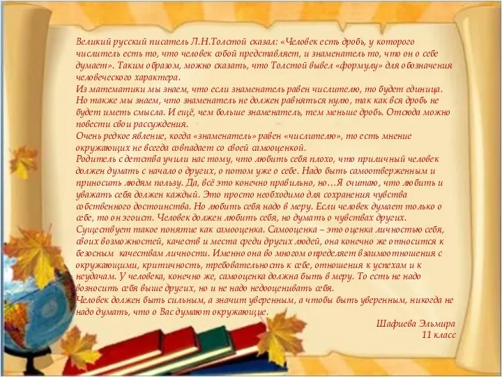 Великий русский писатель Л.Н.Толстой сказал: «Человек есть дробь, у которого числитель