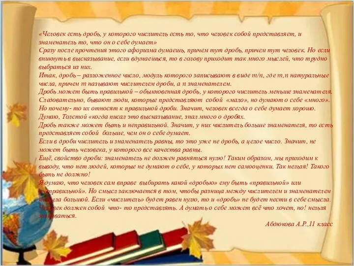 «Человек есть дробь, у которого числитель есть то, что человек собой