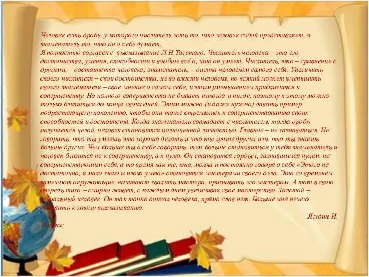 Человек есть дробь, у которого числитель есть то, что человек собой