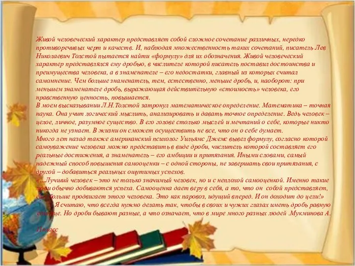 Живой человеческий характер представляет собой сложное сочетание различных, нередко противоречивых черт