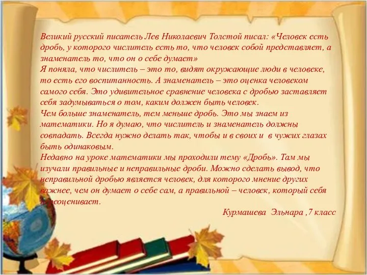 Великий русский писатель Лев Николаевич Толстой писал: «Человек есть дробь, у