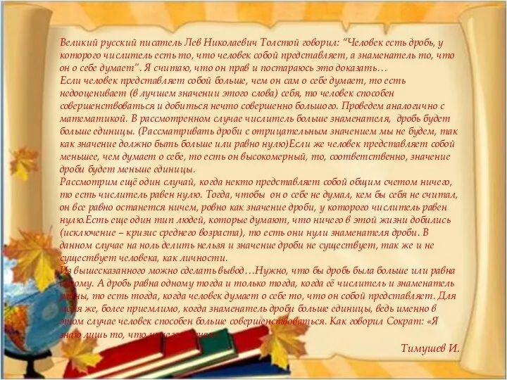 Великий русский писатель Лев Николаевич Толстой говорил: “Человек есть дробь, у