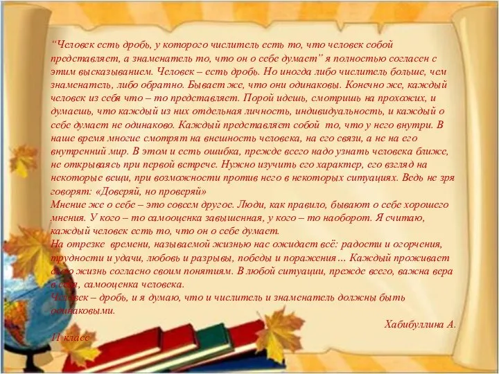 “Человек есть дробь, у которого числитель есть то, что человек собой