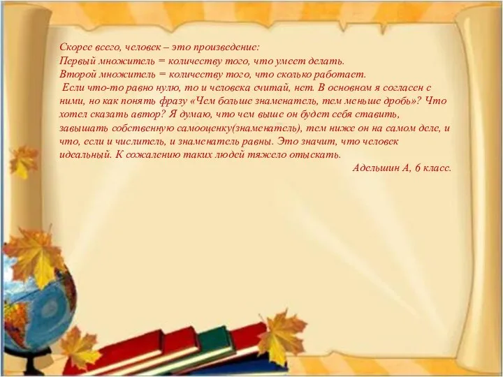 Скорее всего, человек – это произведение: Первый множитель = количеству того,