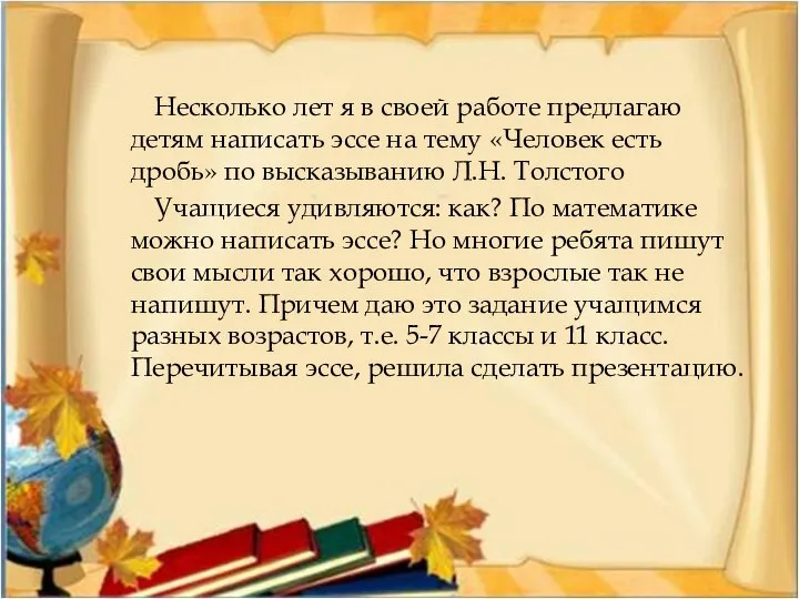 Несколько лет я в своей работе предлагаю детям написать эссе на