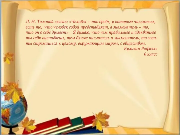 Л. Н. Толстой сказал: «Человек – это дробь, у которого числитель,