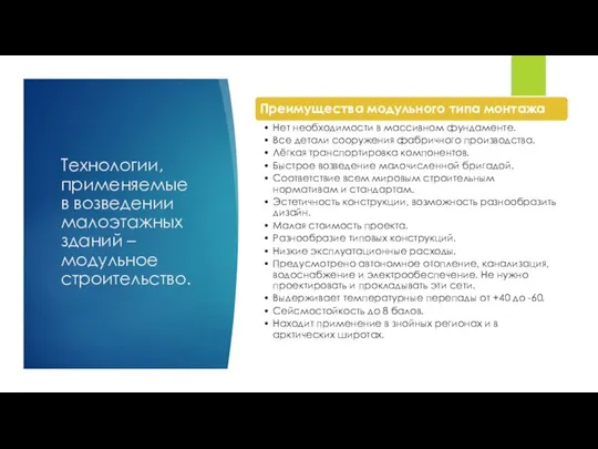 Технологии, применяемые в возведении малоэтажных зданий – модульное строительство.