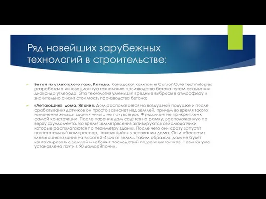 Ряд новейших зарубежных технологий в строительстве: Бетон из углекислого газа, Канада.