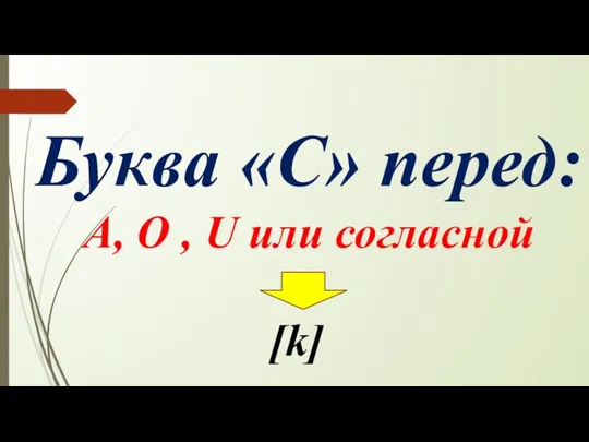 Буква «С» перед: А, О , U или согласной [k]