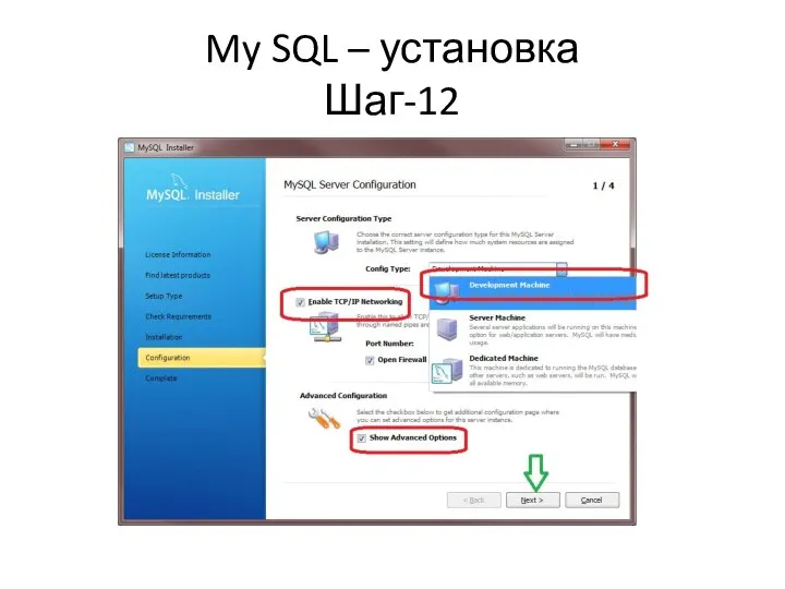 My SQL – установка Шаг-12