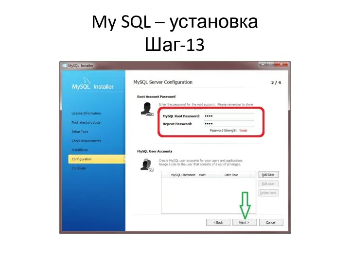 My SQL – установка Шаг-13