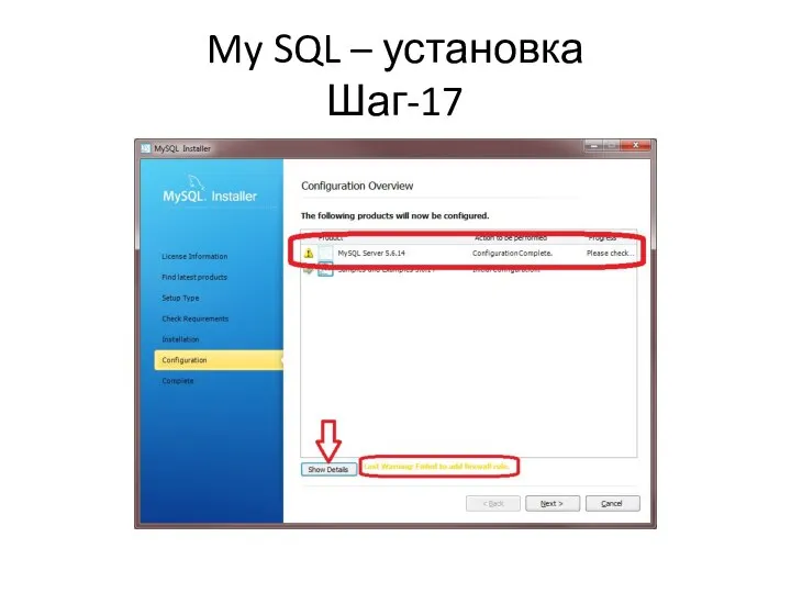 My SQL – установка Шаг-17