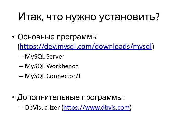 Итак, что нужно установить? Основные программы (https://dev.mysql.com/downloads/mysql) MySQL Server MySQL Workbench