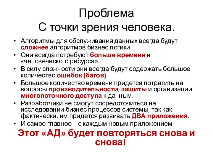 Проблема С точки зрения человека. Алгоритмы для обслуживания данных всегда будут