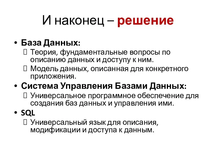 И наконец – решение База Данных: Теория, фундаментальные вопросы по описанию